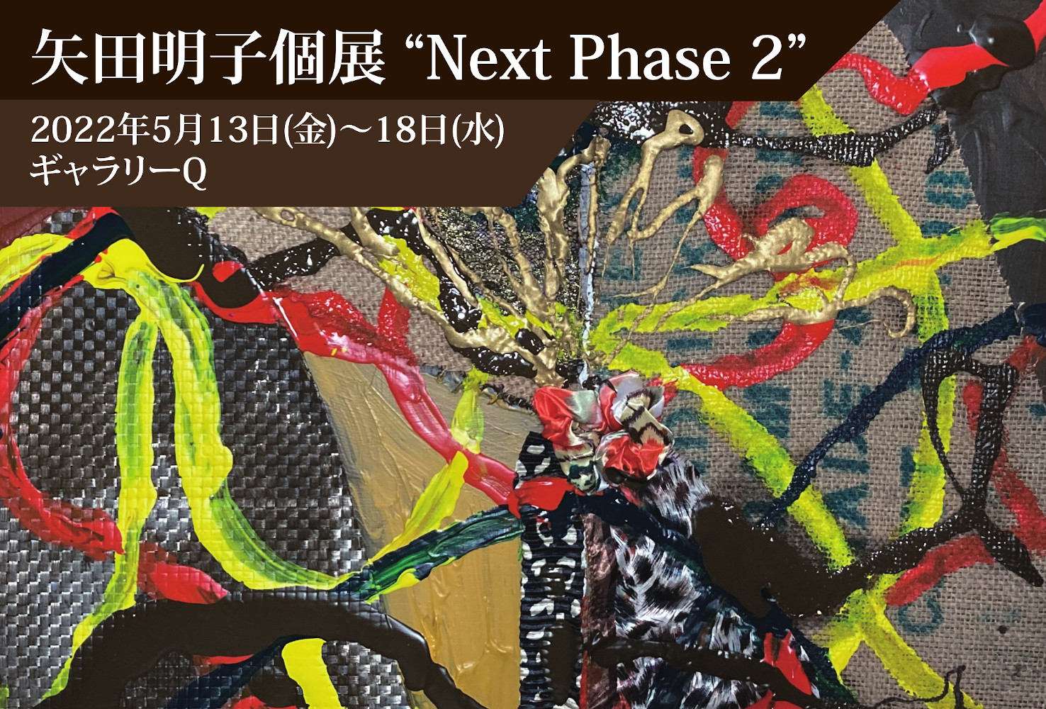 矢田明子個展“Next Phase 2”